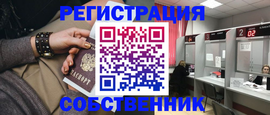 временная регистрация собственник в Болхове